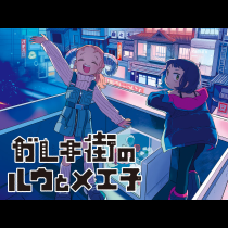 ガレキ街のルウとメエ子