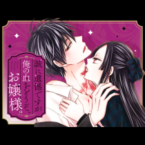 誠に遺憾ですが俺の血をどうぞ、お嬢様。