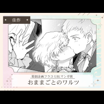 おままごとのワルツ