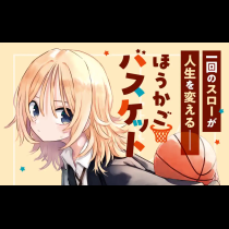 ほうかごバスケット