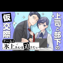 クールな氷上さんは迫りたい