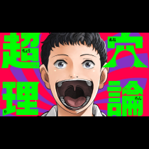 超穴理論