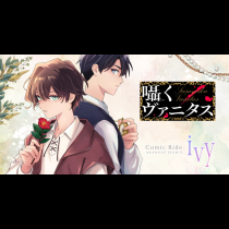 囁くヴァニタス