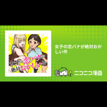 女子の恋バナが絶対おかしい件