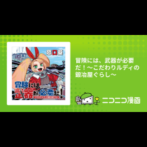 冒険には、武器が必要だ！～こだわりルディの鍛冶屋ぐらし～