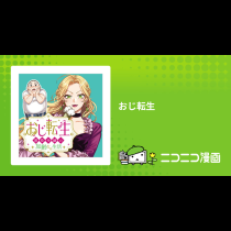 おじ転生