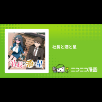社長と酒と星