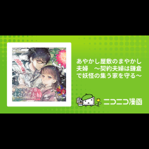 あやかし屋敷のまやかし夫婦　～契約夫婦は鎌倉で妖怪の集う家を守る～