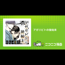 アガリビトの後始末
