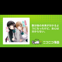数分後の未来が分かるようになったけど、女心は分からない。