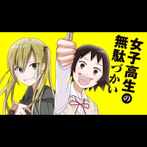 女子高生の無駄づかい