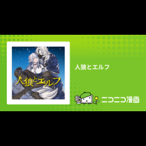 人狼とエルフ