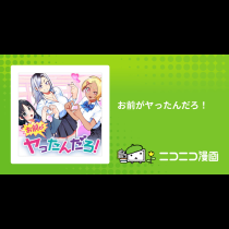 お前がヤったんだろ！