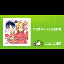 宇曽田みのりの代用料理