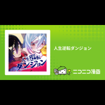 人生逆転ダンジョン
