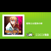 姫騎士は蛮族の嫁