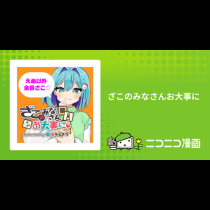 ざこのみなさんお大事に