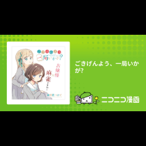 ごきげんよう、一局いかが?