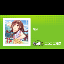 球詠