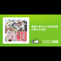 家臣に恵まれた転生貴族の幸せな日常
