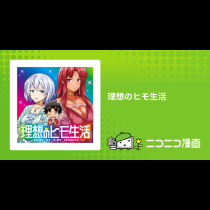 理想のヒモ生活
