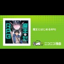 魔王とはじめるRPG