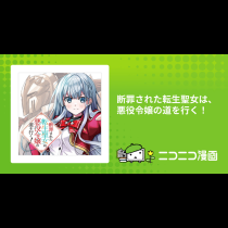 断罪された転生聖女は、悪役令嬢の道を行く！