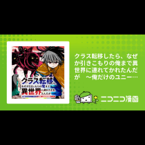クラス転移したら、なぜか引きこもりの俺まで異世界に連れてかれたんだが　～俺だけのユニークギフト『自宅』は異世界最強でした～