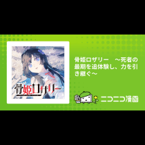 骨姫ロザリー　～死者の最期を追体験し、力を引き継ぐ～