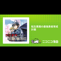 転生悪魔の最強勇者育成計画