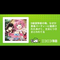 D級冒険者の俺、なぜか勇者パーティーに勧誘されたあげく、王女につきまとわれてる
