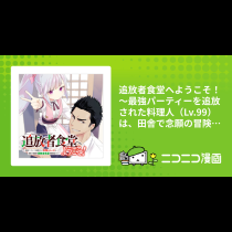 追放者食堂へようこそ！　～最強パーティーを追放された料理人（Lv.99）は、田舎で念願の冒険者食堂を開きます！～