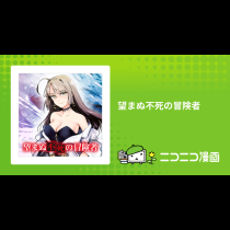 望まぬ不死の冒険者