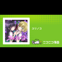 ユリノコ