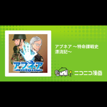アプネア ～特命課戦史漂流記～