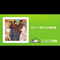 ガセン -明治大正画仙譚-