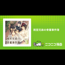 雨宮兄弟の骨董事件簿