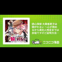 読心探偵 大葉香夏子は頭がわるい 〜心が読めるから真犯人特定までは余裕ですけど証明方法が全然わかりません〜