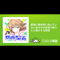配信に致命的に向いていない女の子が迷宮で黙々と人助けする配信