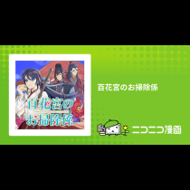 百花宮のお掃除係