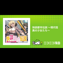 快談都市伝説 ～現代怪異の少女たち～