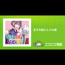 王子な姫とヒメな僕