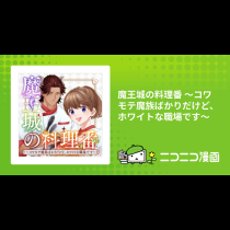 魔王城の料理番 〜コワモテ魔族ばかりだけど、ホワイトな職場です〜