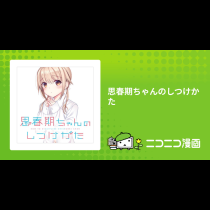思春期ちゃんのしつけかた