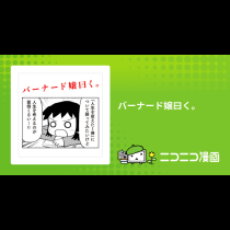 バーナード嬢曰く。