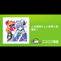 この素晴らしい世界に祝福を！