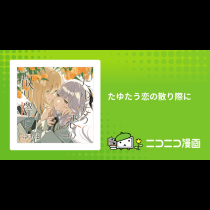 たゆたう恋の散り際に