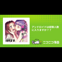 アンドロイドは経験人数に入りますか？？