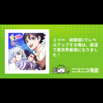 １×∞　経験値1でレベルアップする俺は、最速で異世界最強になりました！