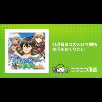 引退賢者はのんびり開拓生活をおくりたい